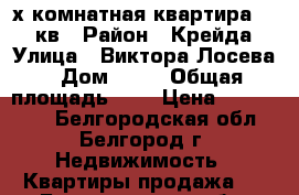 2-х комнатная квартира 48,2 кв › Район ­ Крейда › Улица ­ Виктора Лосева › Дом ­ 13 › Общая площадь ­ 3 › Цена ­ 2.350.00 - Белгородская обл., Белгород г. Недвижимость » Квартиры продажа   . Белгородская обл.,Белгород г.